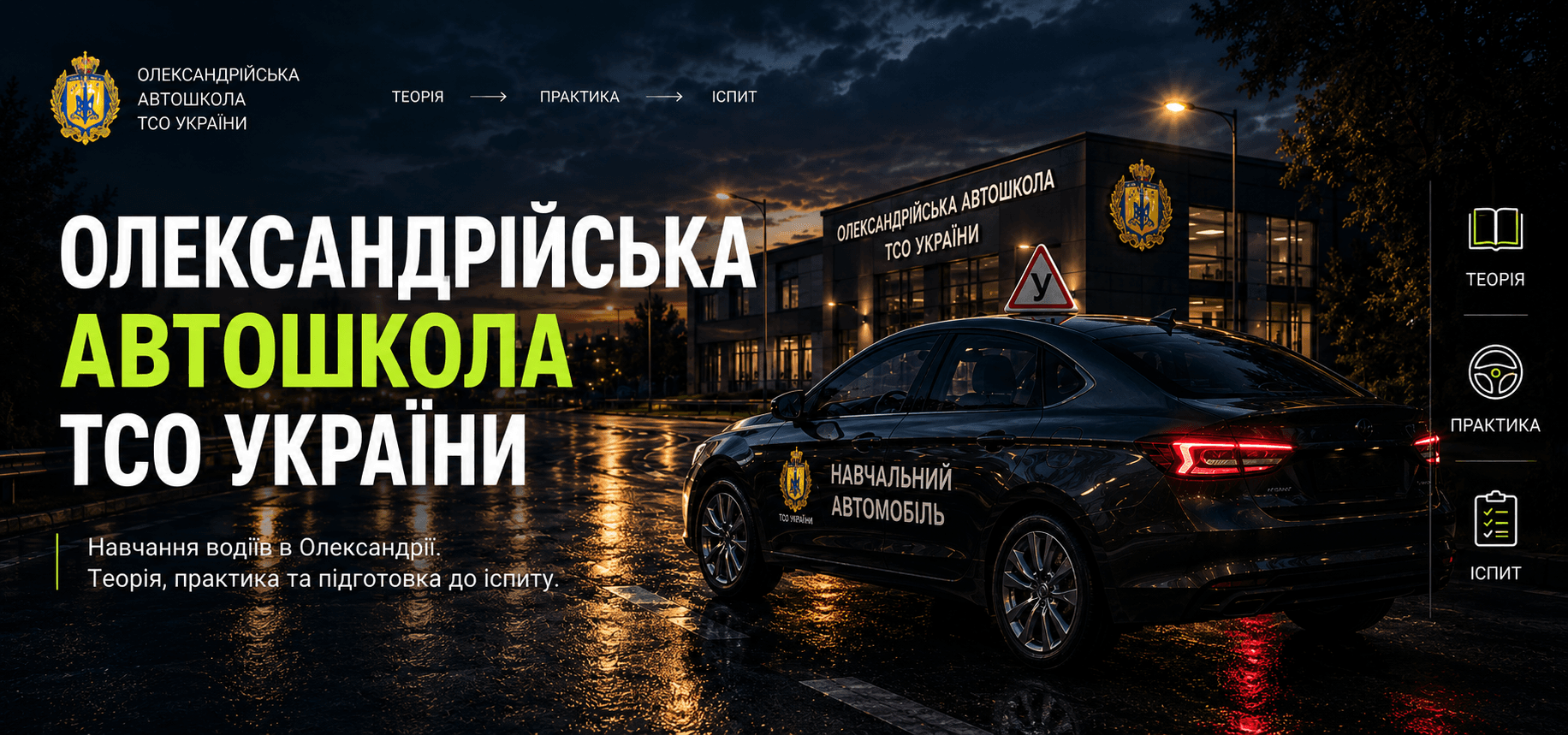Олександрійська автошкола ТСО України