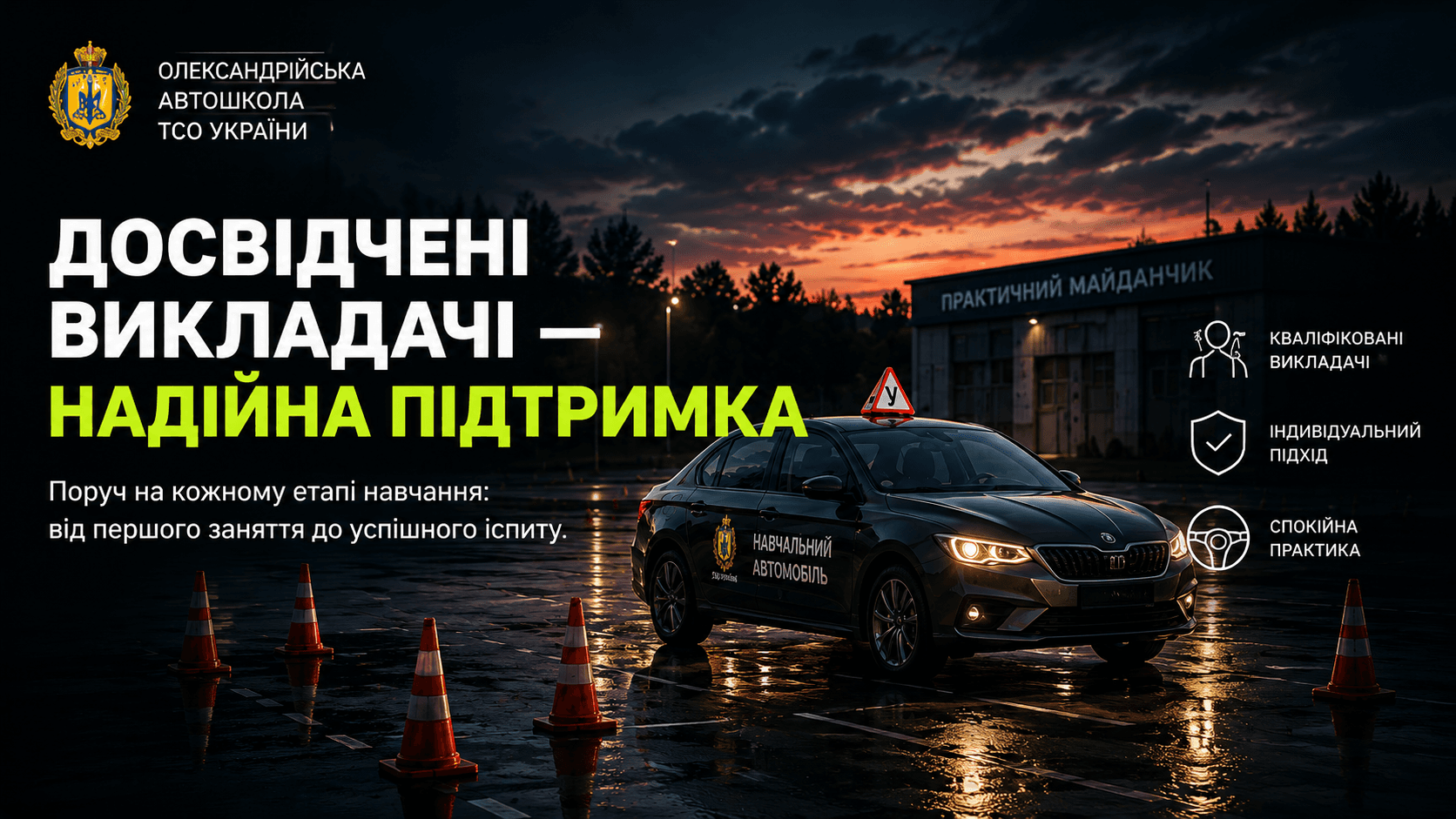 Досвідчені викладачі та надійна підтримка